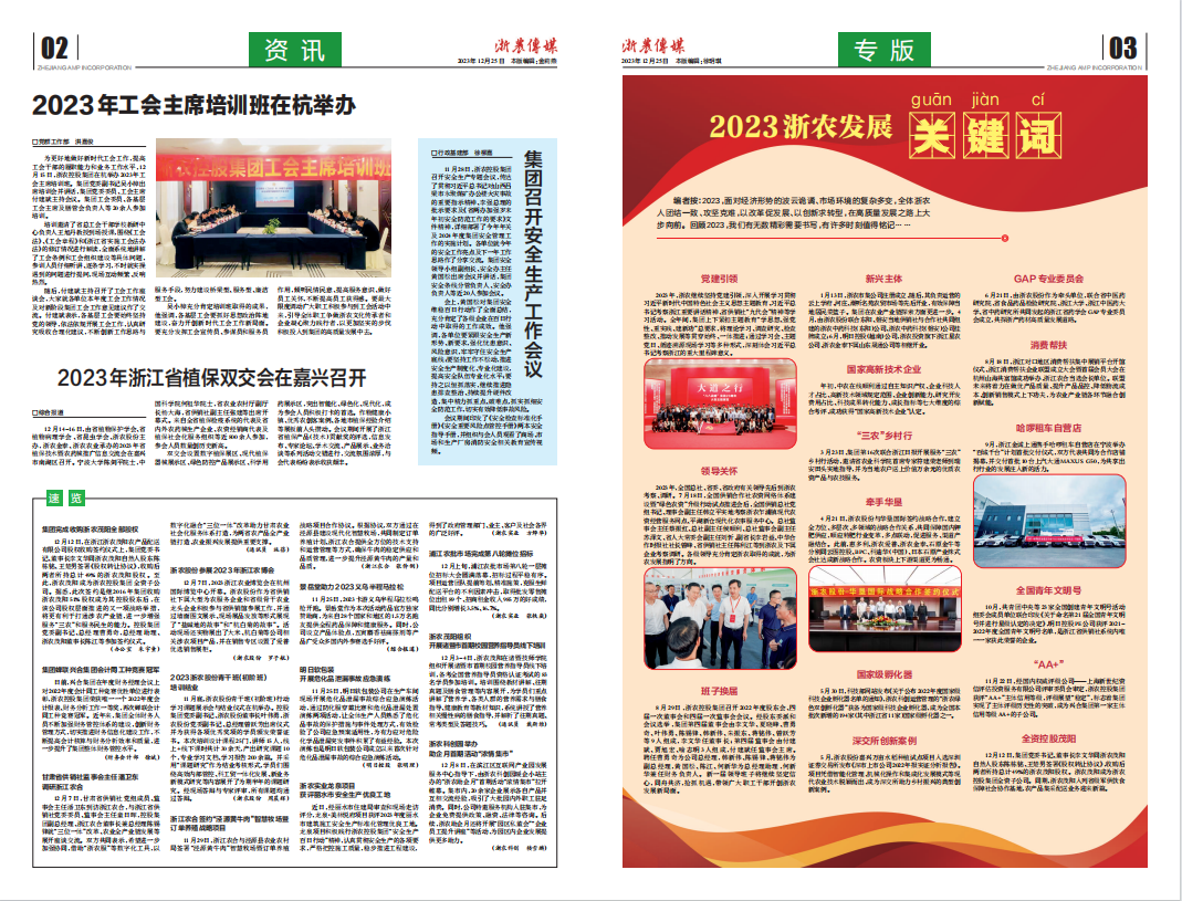 浙農傳媒2023第12期（二、三版）
