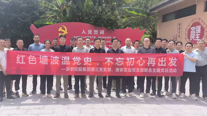 集團第三黨支部與浙農實業(yè)黨支部聯(lián)合開展主題黨日活動