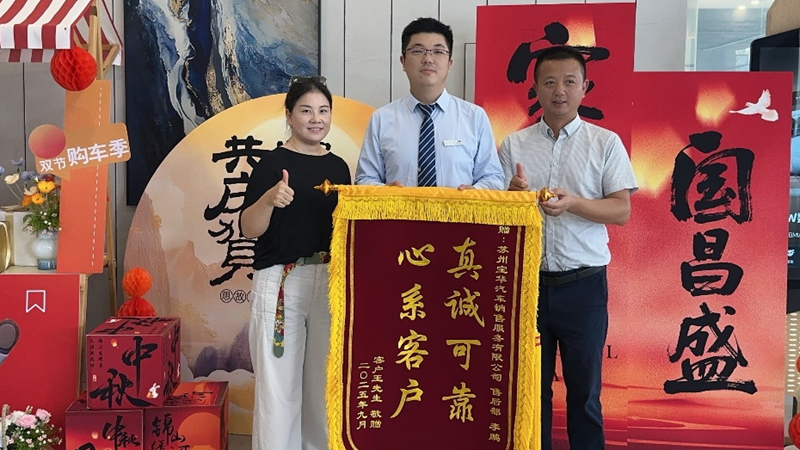 蘇州寶華優(yōu)質服務獲贈錦旗