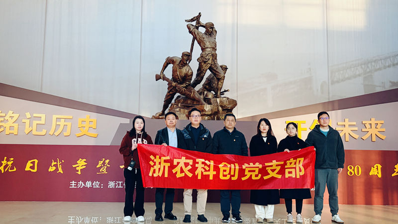 浙農科創(chuàng)黨支部組織參觀紀念抗戰(zhàn)勝利80周年浙江檔案展