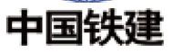 中国铁建