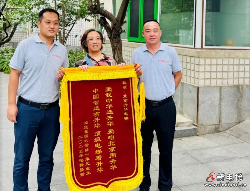 喜讯！北京升华电梯：鸿运花园国补电梯更新项目第一批次圆满收官，居民锦旗致谢！